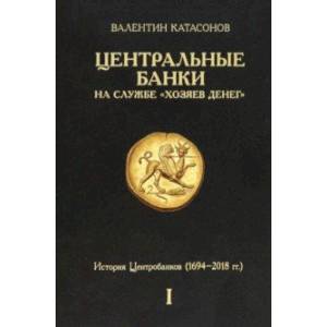 Фото Центральные банки на службе «хозяев денег». Том I. История Центробанков