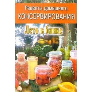 Фото Рецепты домашнего консервирования