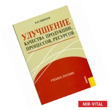 Фото Улучшение качества продукции, процессов, ресурсов