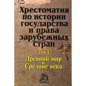Фото Хрестоматия по истории государства и права зарубежных стран. В 2 томах. Том 1. Древний мир и Средние века
