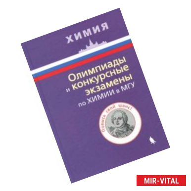 Фото Олимпиады и конкурсные экзамены по химии в МГУ