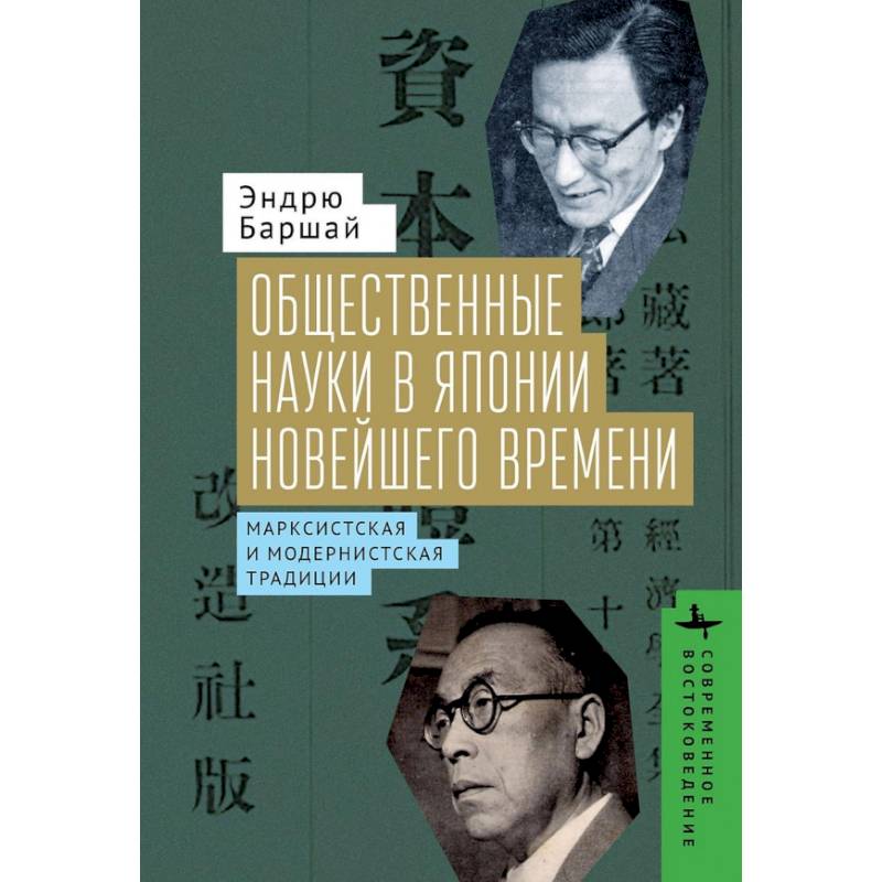 Фото Общественные науки в Японии Новейшего времени. Марксистская и модернистская традиции