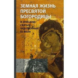Фото Земная жизнь Пресвятой Богородицы и описание святых чудотворных Ее икон