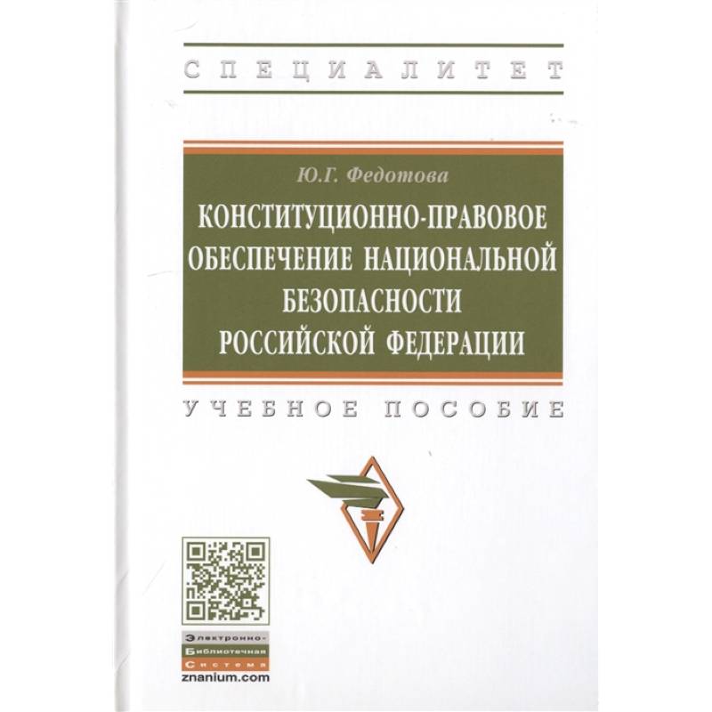 Фото Конституционно-правовое обеспечение национальной безопасности Российской Федерации. Учебное пособие