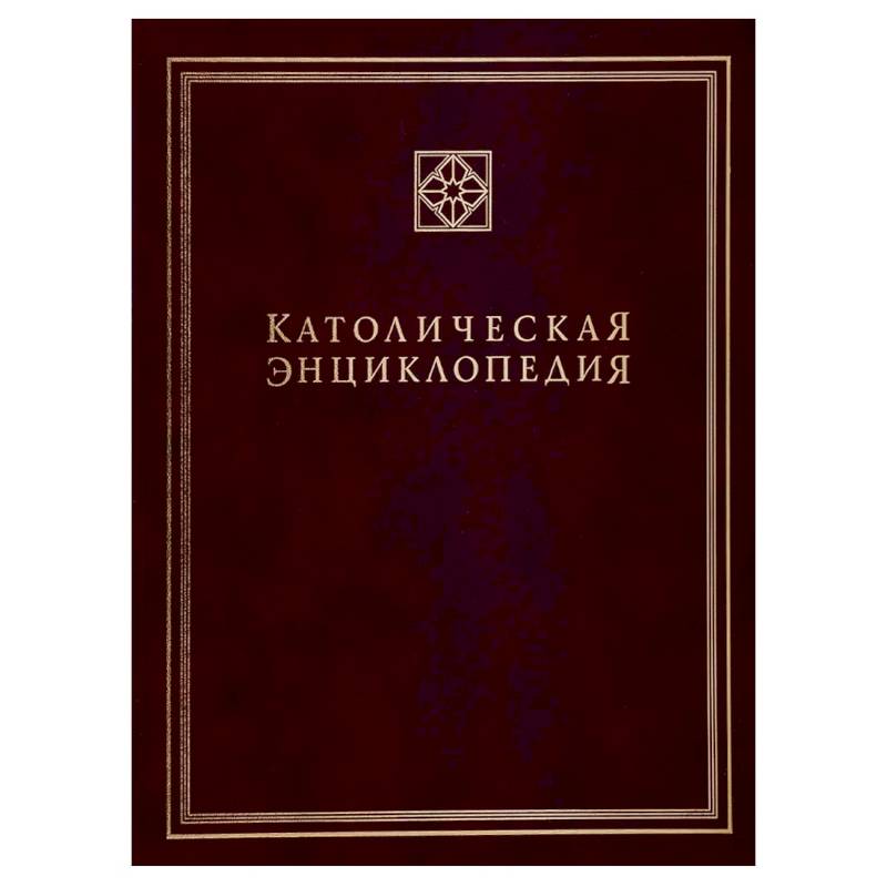 Фото Католическая энциклопедия. Т. 3: М-П
