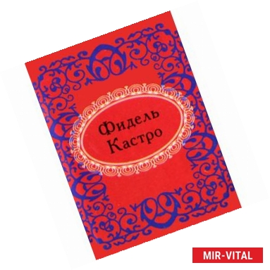 Фото Фидель Кастро