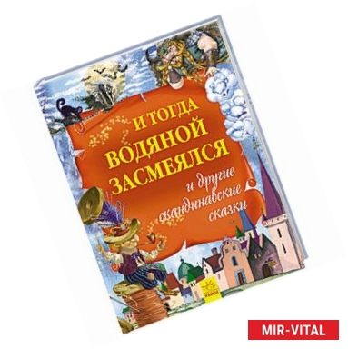 Фото И тогда водяной засмеялся и другие скандинавские сказки