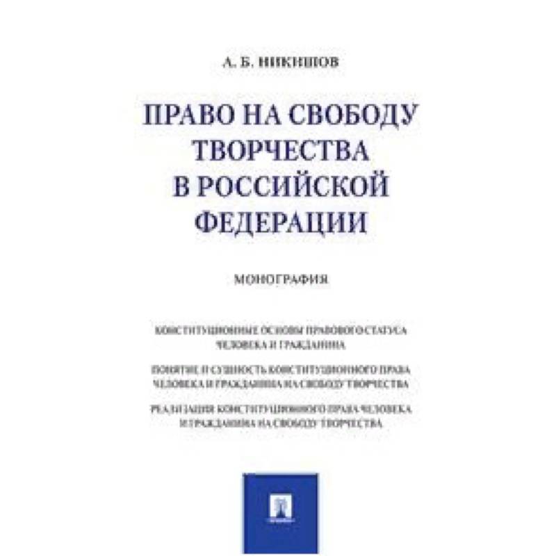 Фото Право на свободу творчества в Российской Федерации. Монография