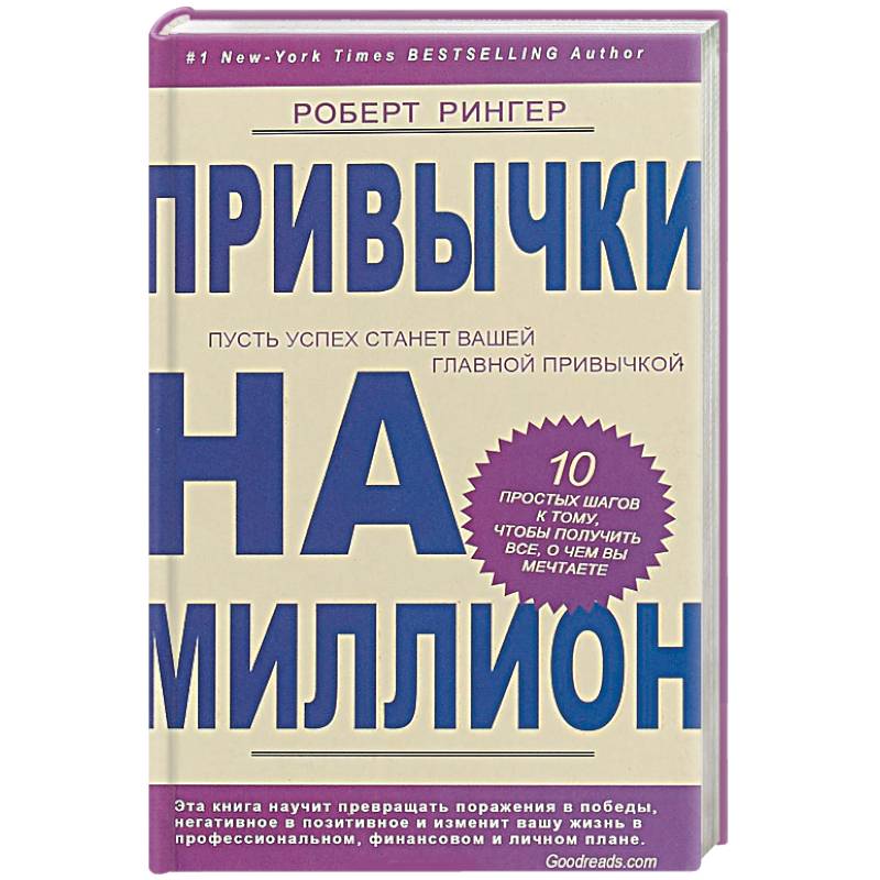 Фото Привычки на миллион. 10. простых шагов к тому, чтобы получить все, о чем вы мечтаете