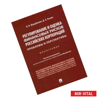 Фото Регулирование и оценка финансовых рисков российских корпораций: проблемы и перспективы. Монография