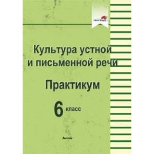 Фото Культура устной и письменной речи. Практикум. 6 класс