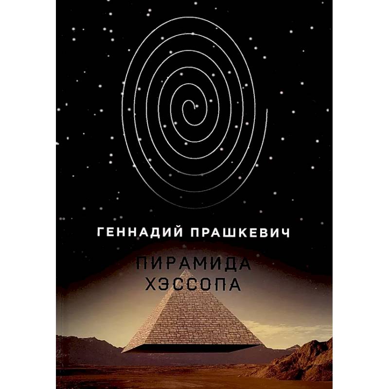 Фото Пирамида Хэссопа