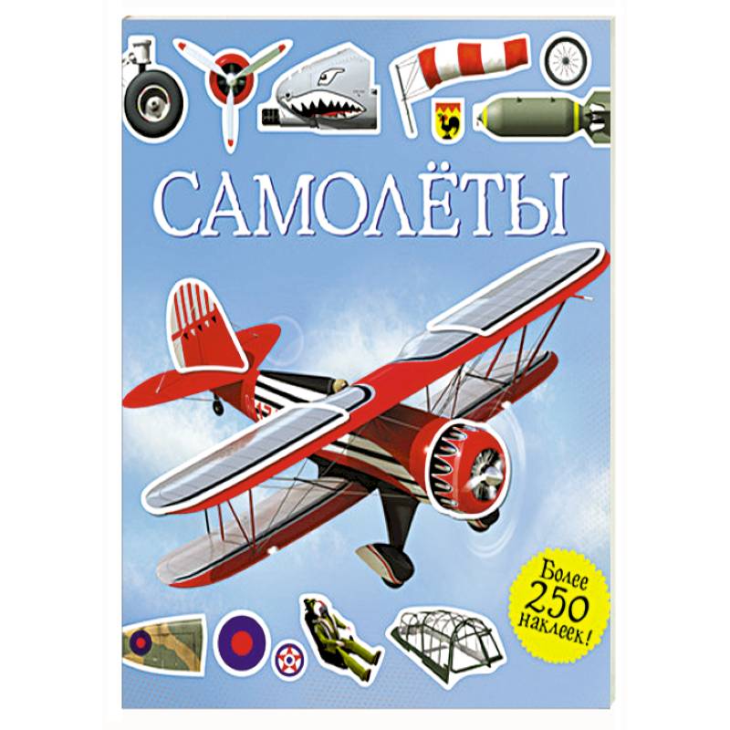 Фото Самолеты. Супернаклейки