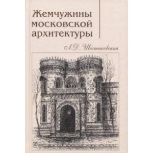 Фото Жемчужины московской архитектуры