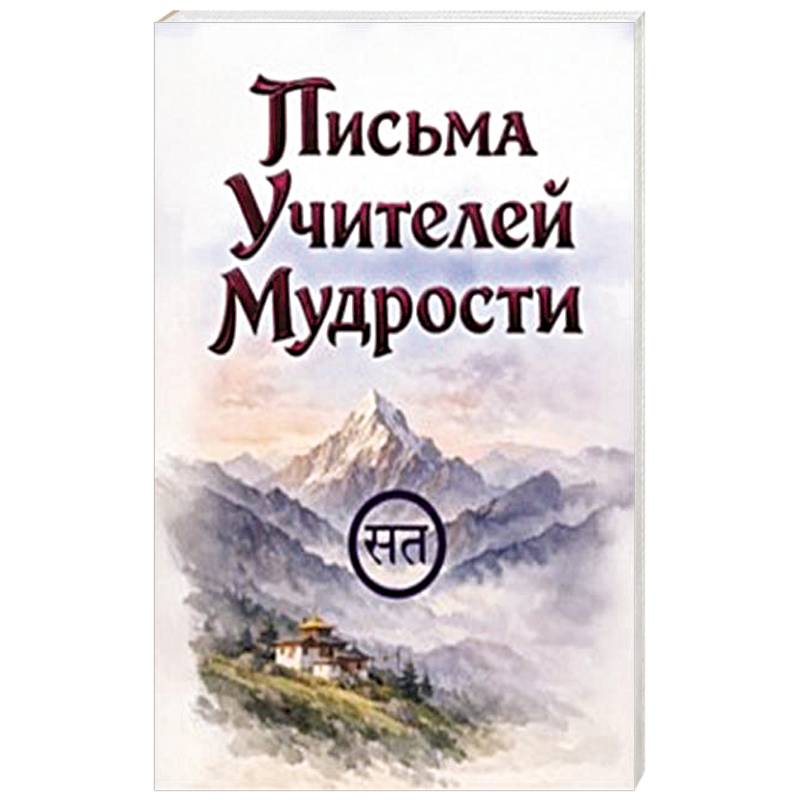 Фото Письма Учителей Мудрости