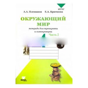 Фото Окружающий мир. 4 класс. Тетрадь для тренировки и самопроверки. Часть 2. ФГОС