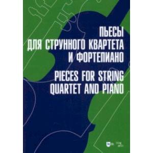 Фото Пьесы для струнного квартета и фортепиано. Ноты