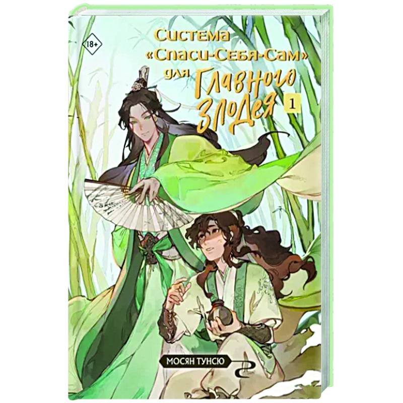 Фото Система «Спаси-Себя-Сам» для Главного Злодея. Том 1