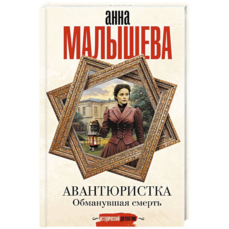 Фото Авантюристка. Обманувшая смерть