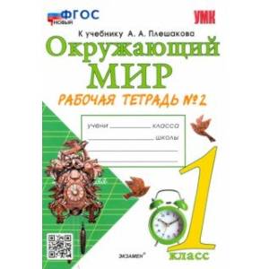 Фото Окружающий мир. 1 класс. Рабочая тетрадь №2 к учебнику А. А. Плешакова. ФГОС