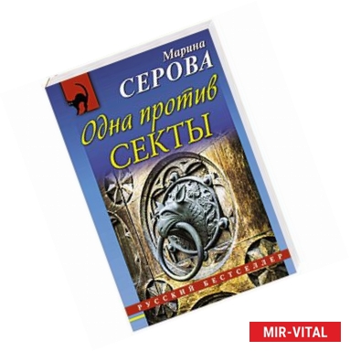 Фото Одна против секты