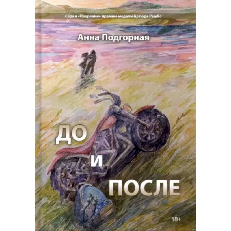 Фото До и после: поэтический сборник
