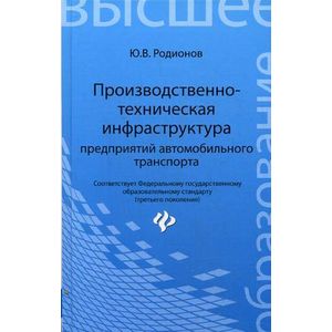 Фото Производственно-техническая инфраструктура предприятий автомобильного транспорта: Учебник.