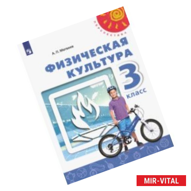 Фото Физическая культура. 3 класс. Учебник. ФП. ФГОС