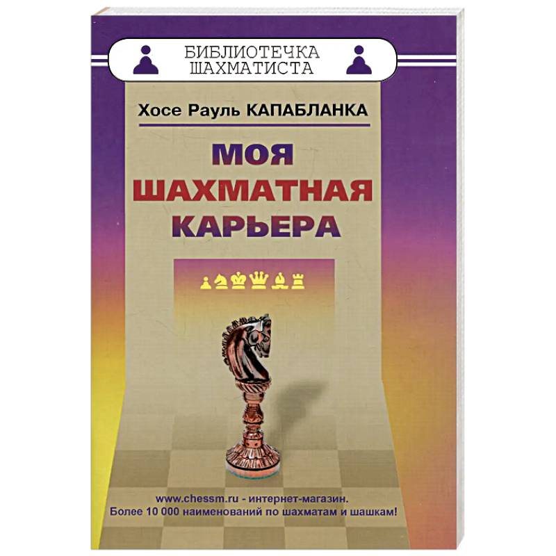 Фото Моя шахматная карьера
