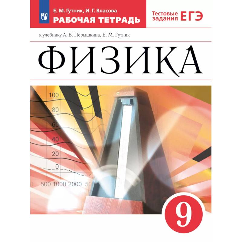 Фото Физика 9класс. Рабочая тетрадь с тестовыми заданиями ЕГЭ