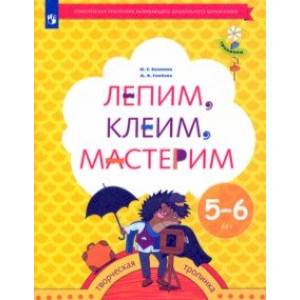 Фото Лепим, клеим, мастерим. Пособие для детей 5-6 лет. ФГОС ДО