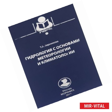 Фото Гидрология с основами метеорологии и климатологии. Учебник