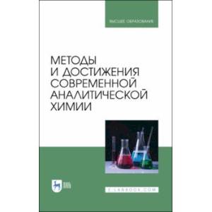 Фото Методы и достижения современной аналитической химии. Учебник для вузов