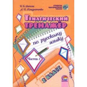 Фото Русский язык. 2 класс. Тематический тренажер. В 2-х частях. Часть 1