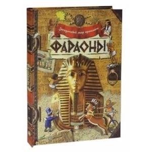 Фото Загадочный мир прошлого. Фараоны