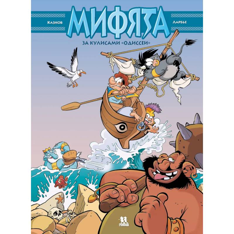Фото Мифята. Том 6. За кулисами «Одиссеи»