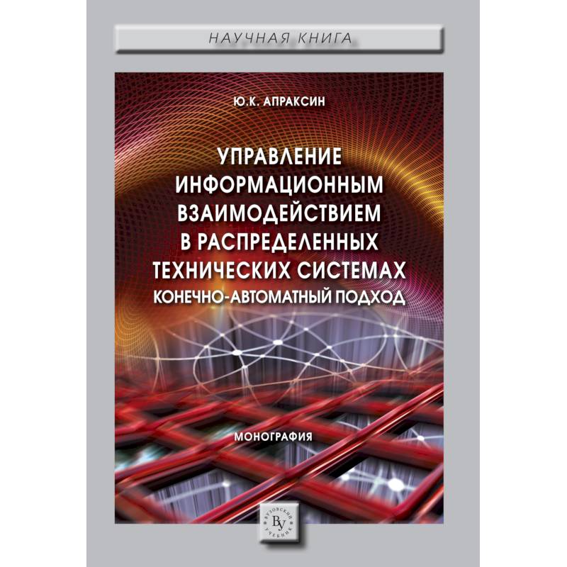 Фото Управление информационным взаимодействием в распределенных технических системах. Конечно-автоматный подход