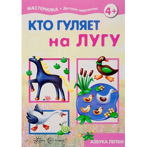 Фото Кто гуляет на лугу. Азбука лепки для детей от 4 лет