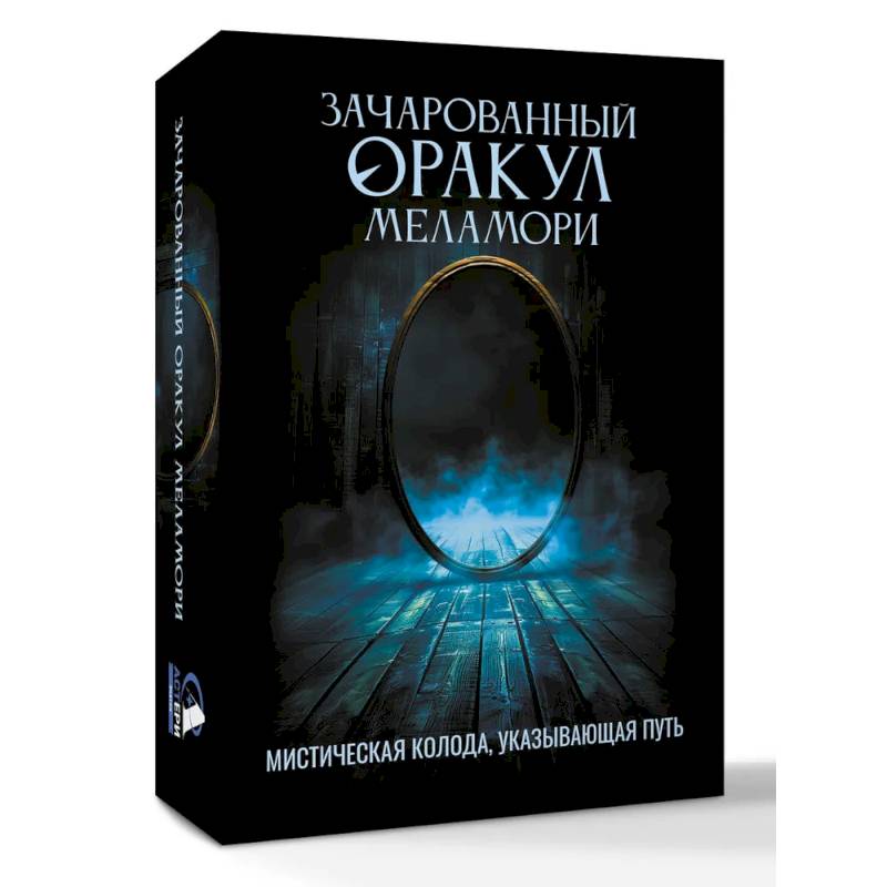 Фото Зачарованный Оракул Меламори. Мистическая колода, указывающая путь