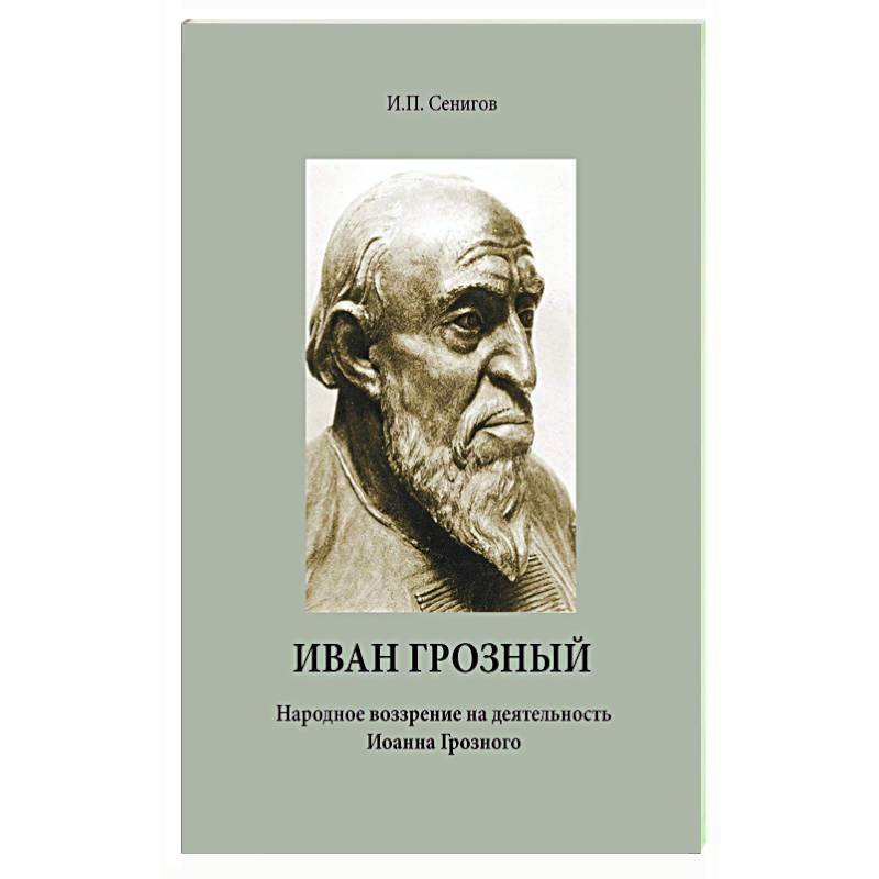 Фото Иван Грозный. Народное воззрение на деятельность Иоанна Грозного