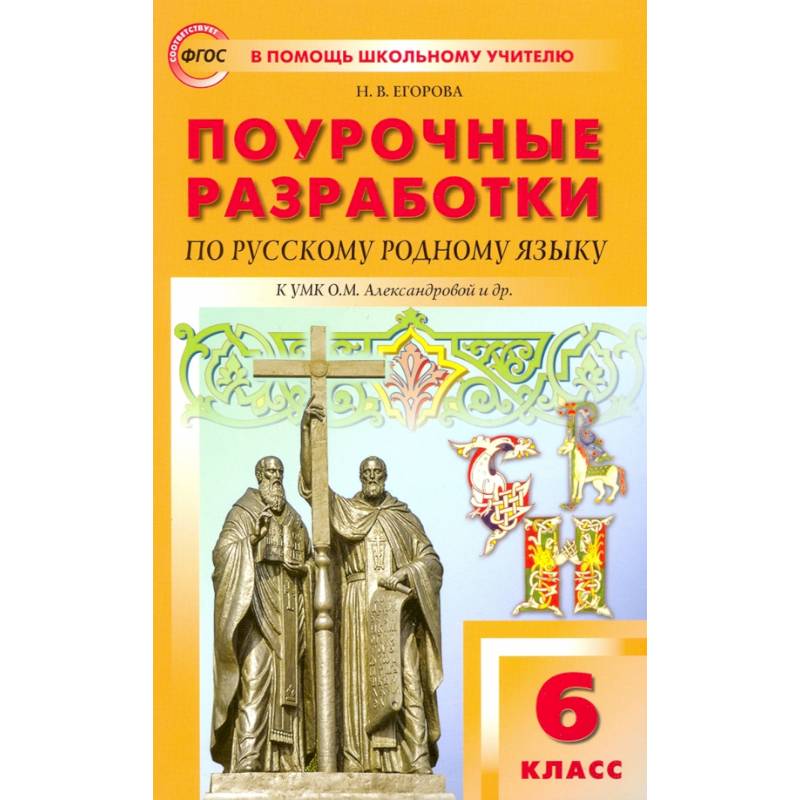 Фото Русский родной язык. 6 класс. Поурочные разработки к УМК О.М. Александровой и др. ФГОС
