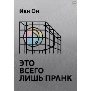 Фото Это всего лишь пранк