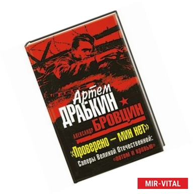 Фото «Проверено – мин нет». Саперы Великой Отечественной: «потом и кровью»