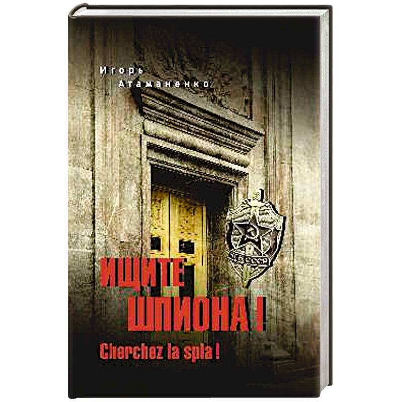 Фото Ищите шпиона! Cherchez la spia!