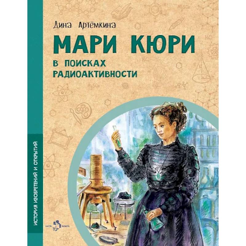 Фото Мари Кюри.В поисках радиоактивности