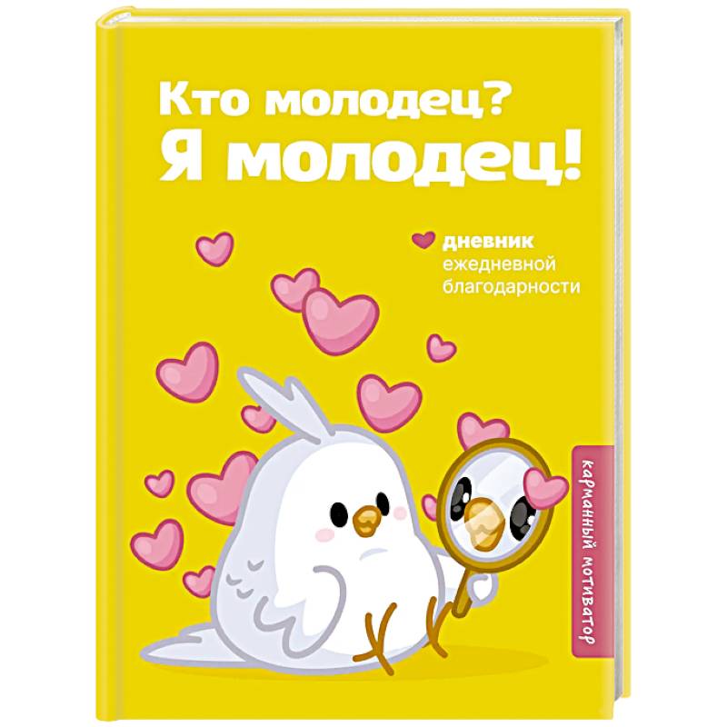 Фото Кто молодец? Я молодец! Дневник ежедневной благодарности