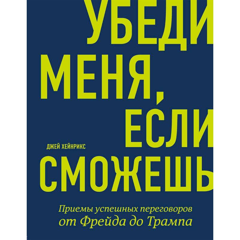 Фото Убеди меня, если сможешь. Приемы успешных переговоров от Фрейда до Трампа