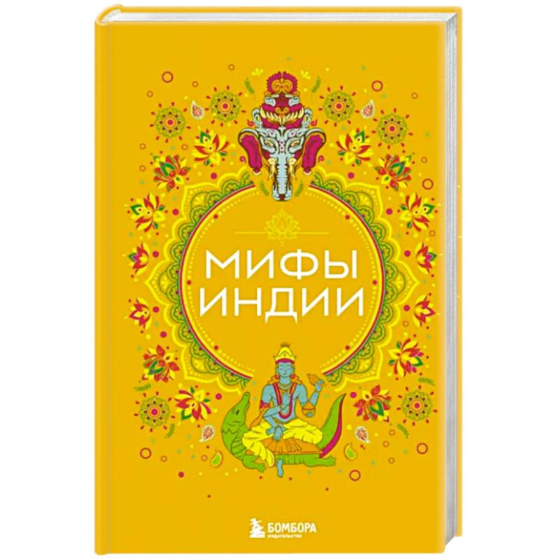 Фото Мифы Индии