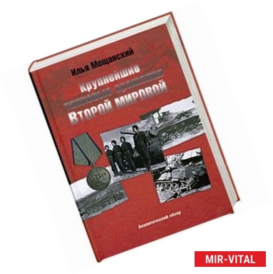 Фото Крупнейшие танковые сражения Второй мировой войны. Аналитический обзор