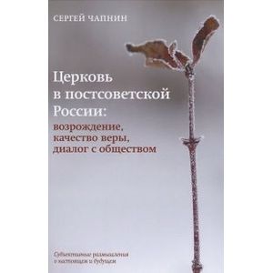 Фото Церковь в постсоветской России. Возрождение, качество веры, диалог с обществом